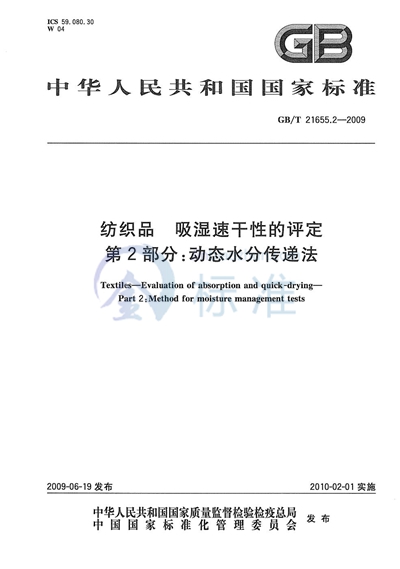 纺织品  吸湿速干性的评定  第2部分：动态水分传递法