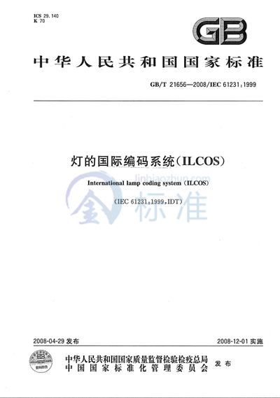 灯的国际编码系统（ILCOS）