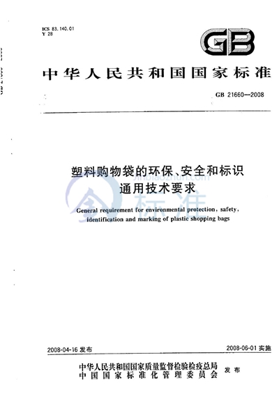 塑料购物袋的环保、安全和标识通用技术要求