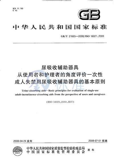 尿吸收辅助器具　从使用者和护理者的角度评价一次性成人失禁用尿吸收辅助器具的基本原则