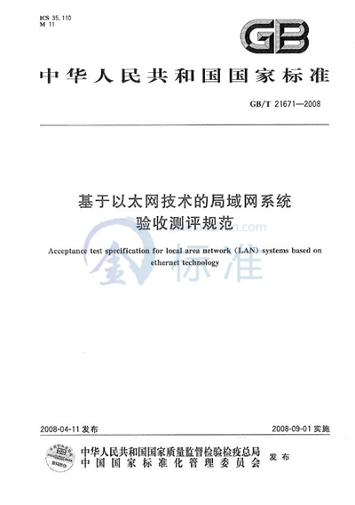 基于以太网技术的局域网系统验收测评规范