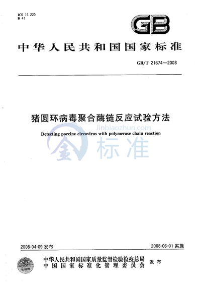 猪圆环病毒聚合酶链反应试验方法