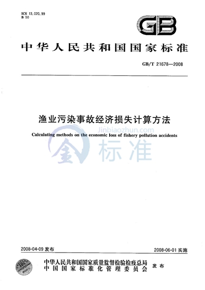 渔业污染事故经济损失计算方法