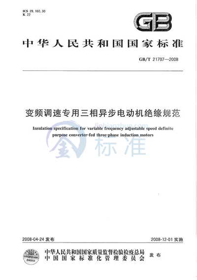 变频调速专用三相异步电动机绝缘规范