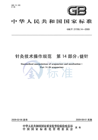 针灸技术操作规范  第14部分：鍉针