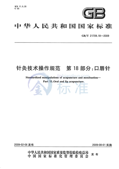 针灸技术操作规范  第18部分：口唇针