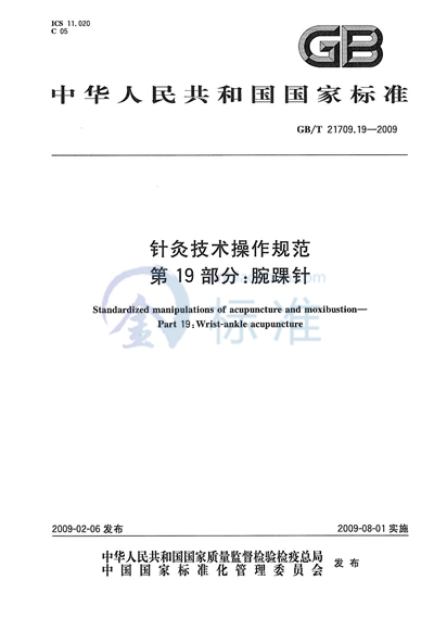 针灸技术操作规范  第19部分：腕踝针