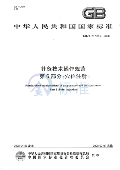 针灸技术操作规范  第6部分  穴位注射