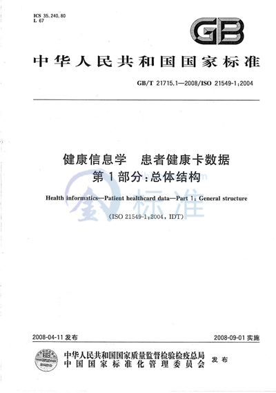 健康信息学  患者健康卡数据  第1部分：总体结构