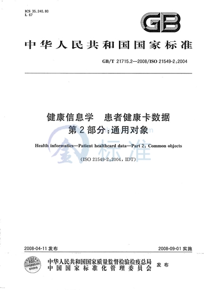 健康信息学　患者健康卡数据　第2部分：通用对象