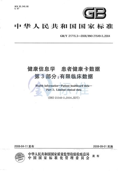 健康信息学  患者健康卡数据  第3部分：有限临床数据