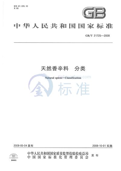 天然香辛料  分类