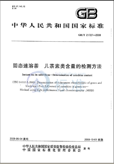 固态速溶茶 儿茶素类含量的检测方法