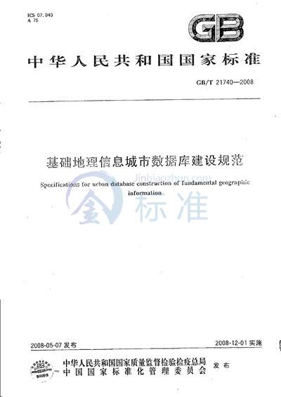 基础地理信息城市数据库建设规范