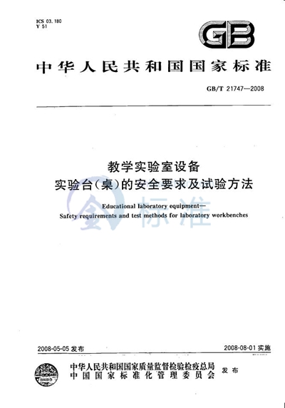 教学实验室设备  实验台（桌）的安全要求及试验方法