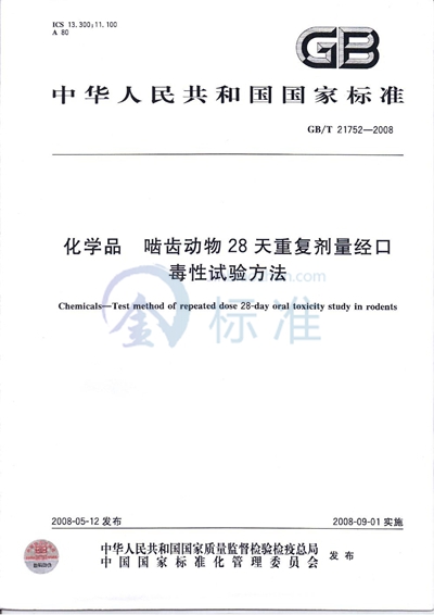 化学品   啮齿动物28天重复剂量经口毒性试验方法