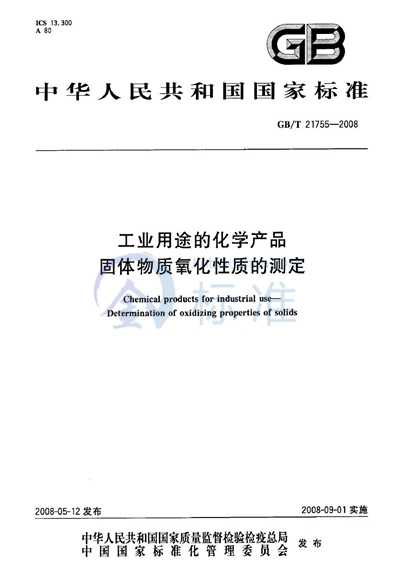 工业用途的化学产品  固体物质氧化性质的测定