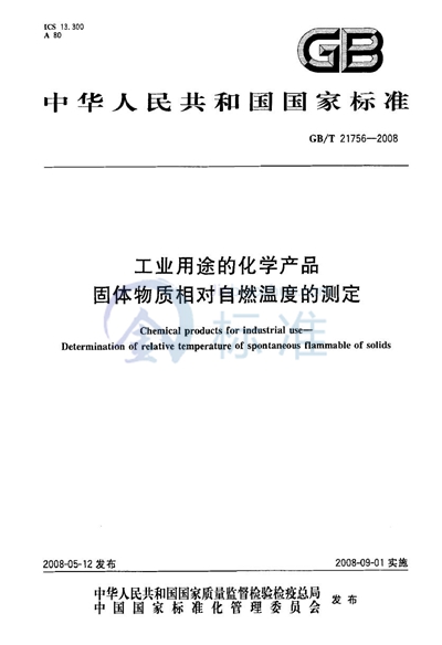 工业用途的化学产品  固体物质相对自燃温度的测定