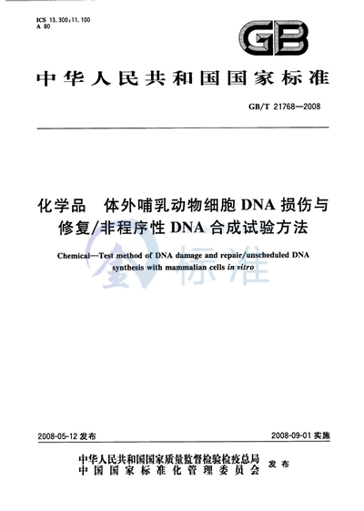 化学品  体外哺乳动物细胞DNA损伤与修复/非程序性DNA合成试验方法