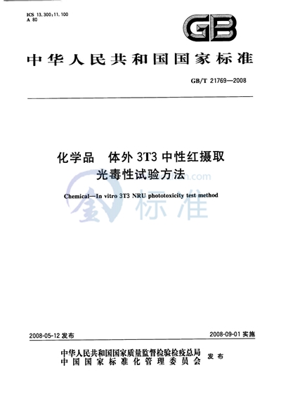 化学品  体外3T3中性红摄取光毒性试验方法