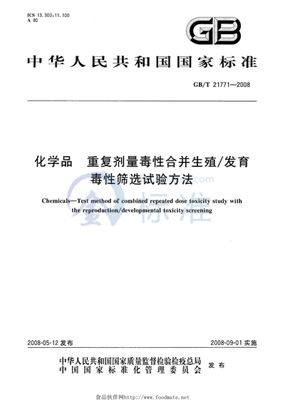 化学品  重复剂量毒性合并生殖/发育毒性筛选试验方法