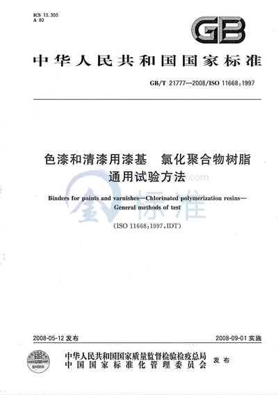 色漆和清漆用漆基  氯化聚合物树脂 通用试验方法