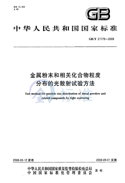 金属粉末和相关化合物粒度分布的光散射试验方法