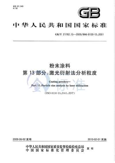 粉末涂料  第13部分：激光衍射法分析粒度