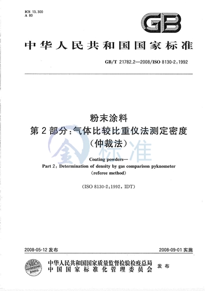 粉末涂料  第2部分：气体比较比重仪法测定密度（仲裁法）