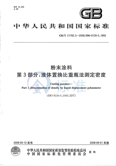 粉末涂料  第3部分：液体置换比重瓶法测定密度