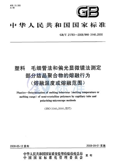 塑料  毛细管法和偏光显微镜法测定部分结晶聚合物的熔融行为（熔融温度或熔融范围）