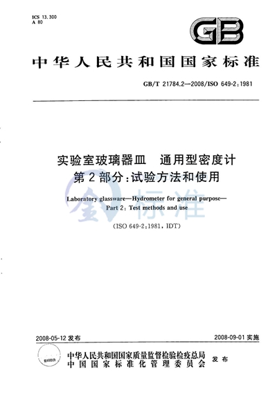 实验室玻璃器皿  通用型密度计  第2部分：试验方法和使用