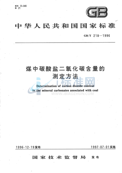 煤中碳酸盐二氧化碳含量的测定方法