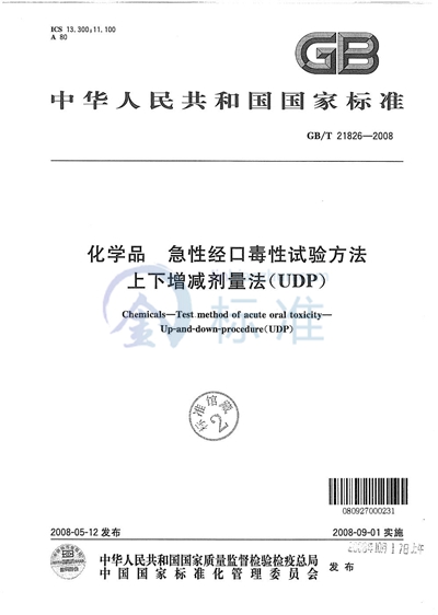 化学品  急性经口毒性试验方法  上下增减剂量法（UDP）