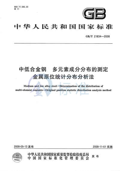 中低合金钢  多元素成分分布的测定  金属原位统计分布分析法