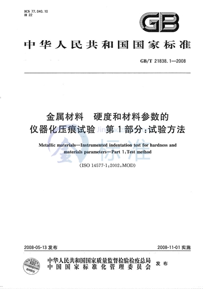 金属材料  硬度和材料参数的仪器化压痕试验 第1部分:试验方法