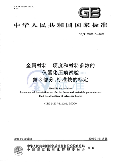 金属材料  硬度和材料参数的仪器化压痕试验  第3部分: 标准块的标定