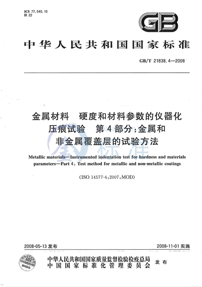 金属材料  硬度和材料参数的仪器化压痕试验  第4部分:金属和非金属覆盖层的试验方法