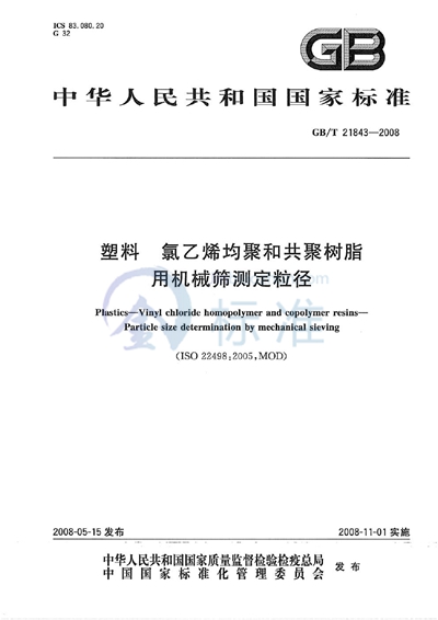 塑料  氯乙烯均聚和共聚树脂  用机械筛测定粒径