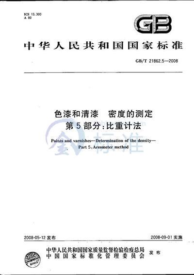 色漆和清漆  密度的测定  第5部分：比重计法