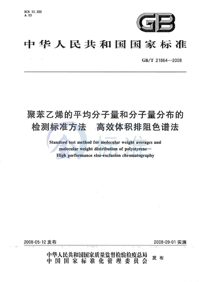 聚苯乙烯的平均分子量和分子量分布的检测标准方法 高效体积排阻色谱法