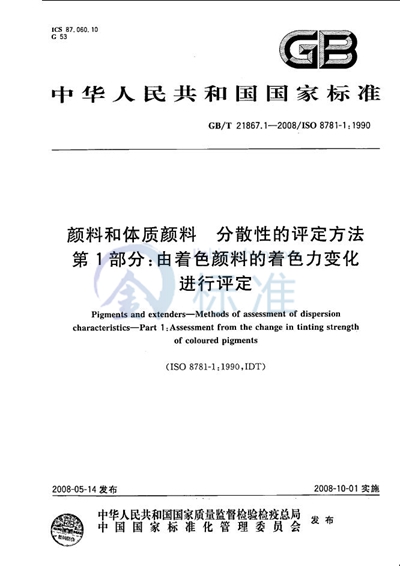 颜料和体质颜料  分散性的评定方法  第1部分:由着色颜料的着色力变化进行评定