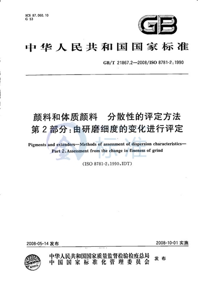 颜料和体质颜料  分散性的评定方法  第2部分:由研磨细度的变化进行评定