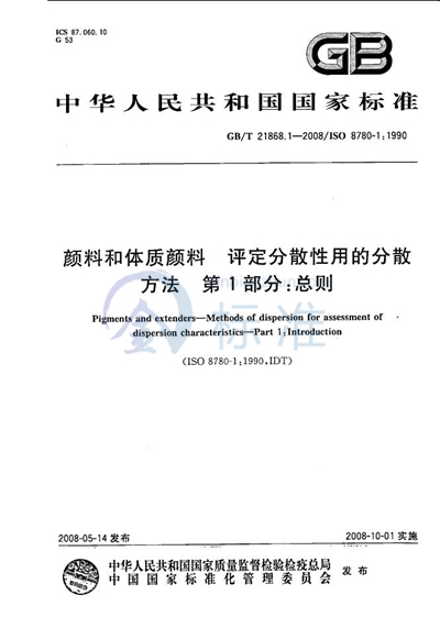 颜料和体质颜料  评定分散性用的分散方法  第1部分:总则