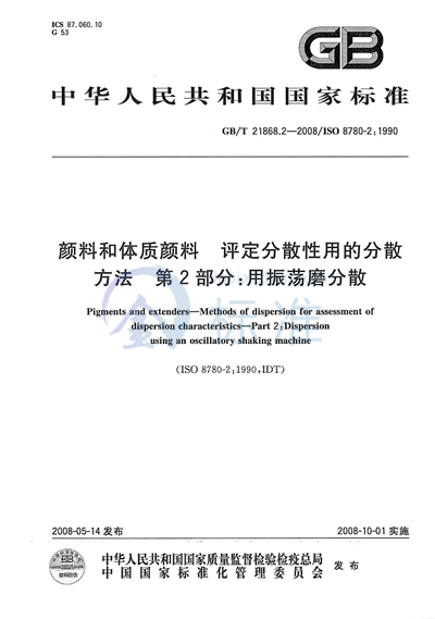 颜料和体质颜料  评定分散性用的分散方法  第2部分:用振荡磨分散