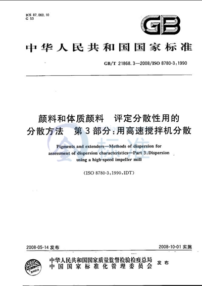 颜料和体质颜料  评定分散性用的分散方法 第3部分:用高速搅拌机分散