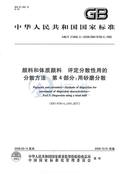 颜料和体质颜料  评定分散性用的分散方法  第4部分:用砂磨分散