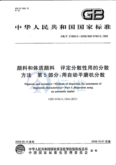 颜料和体质颜料  评定分散性用的分散方法  第5部分:用自动平磨机分散