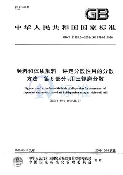 颜料和体质颜料  评定分散性用的分散方法  第6部分:用三辊磨分散