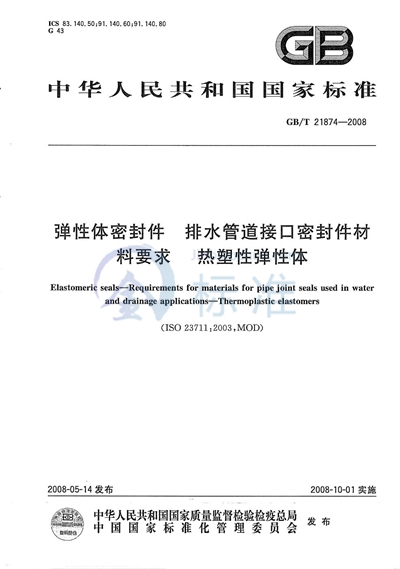 弹性体密封件  排水管道接口密封件材料要求  热塑性弹性体